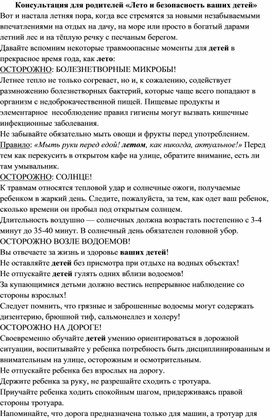 Обложка для материала Консультация для родителей «Лето и безопасность ваших детей»