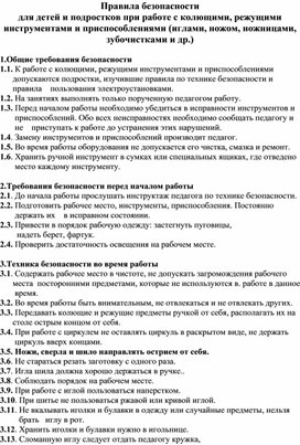 Техника безопасности для детей и подростков при работе с колющими