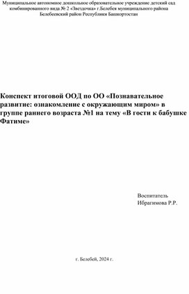 Конспект ООД по ОО "Познавательное развитие:ознакомление с окружающим миром" на тему "В гости к бабушке Фатиме" в группе  раннего возраста