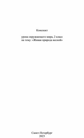 Урок по окружающему миру, УМК "Школа России", 2 класс, тема "Живая природа весной"