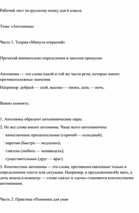 Обложка для материала Разработка  рабочего листа по русскому языку для 6 класса  Тема: «Антонимы»