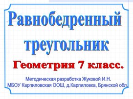 Методическая разработка (презентация) "Равнобедренный  треугольник. Решение задач."