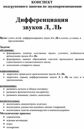 Конспект на тему: "Согласные звуки л,ль"