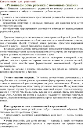 Обложка для материала Консультация для родителей "Развиваем речь ребенка  с помощью сказки"