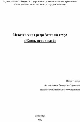 Методическая разработка на тему:  «Жизнь птиц зимой»