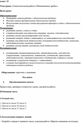 ОКонспект урока математики Самостоятельная работа «Обыкновенные дроби», 12 класс