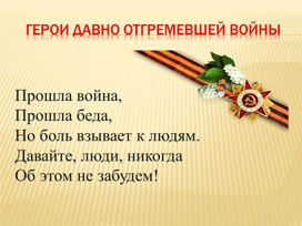 Обложка для материала Герои давно отгремевшей войны