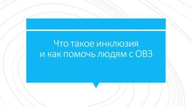 Что такое инклюзия и как помочь людям с ОВЗ