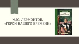 Методическая разработка по литературе  М.Ю. Лермонтов "Герой нашего времени".