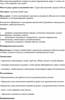 Методическая разработка открытого урока окружающему миру в 1 классе на тему: «Что окружает нас дома?»