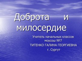 Педагогический проект по теме:  «Формирование у учащихся толерантного сознания и поведения»  Творческое название: «Доброта и милосердие», презентация