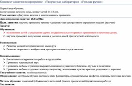 Конспект занятия по программе «Творческая лаборатория «Умелые ручки»