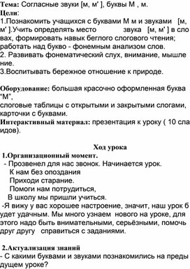 Конспект урока по русскому языку в 1 классе « Согласные звуки [м, м' ], буквы М , м»