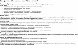 Технологическая карта урока "Сила трения" 7 класс