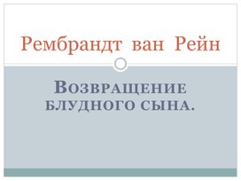 Обложка для материала Рембрандт ван Рейн