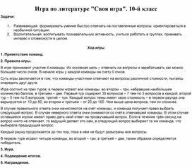 Обложка для материала Игра по литературе "Своя игра". 10-й класс