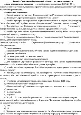 Обложка для материала Тема 8. Особливості фінансової звітності малих підприємств