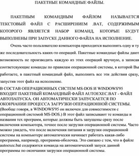 Обложка для материала ПАКЕТНЫЕ КОМАНДНЫЕ ФАЙЛЫ.docx