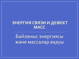 Обложка для материала байлаынс энергиясы массалар ақауы рус