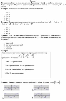 Проверочный тест по тригонометрии «Функция у = sinx, ее свойства и график»