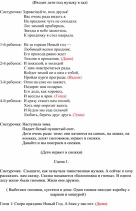 Новогодний утренник "Белоснежка и семь гномов"