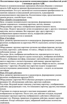 Обложка для материала Коллективные игры на развитие коммуникативных способностей детей с помощью средств АДК.