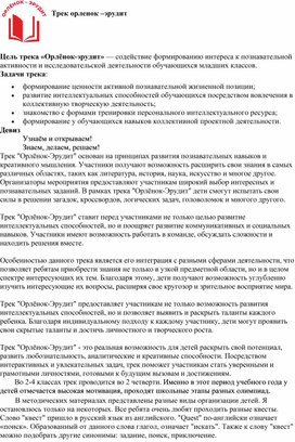 Опыт работы по программе "Орлята России". Трек "Орленок эрудит"