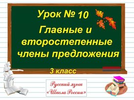 3кл  Главные и второстепенные члены предложений