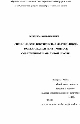 УЧЕБНО - ИССЛЕДОВАТЕЛЬСКАЯ ДЕЯТЕЛЬНОСТЬ   В ОБРАЗОВАТЕЛЬНОМ ПРОЦЕССЕ   СОВРЕМЕННОЙ НАЧАЛЬНОЙ ШКОЛЫ