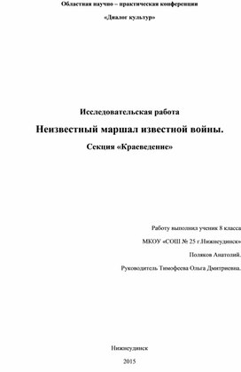 Исследователькая работа "Неизвестный маршал известной войны"