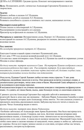 ДЕТИ и А.С.ПУШКИН. Средняя группа. Конспект интегрированного занятия.