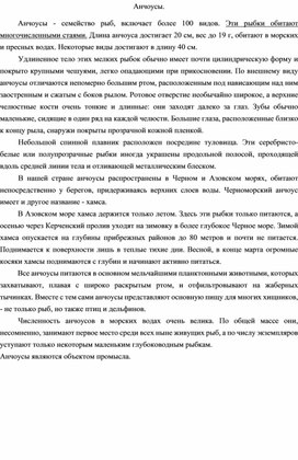 Обложка для материала Интегрированная работа "Анчоусы" 4 класс