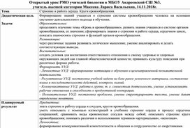 Открытый урок по биологии. Строение и работа сердца. Круги кровообращения. (8 класс)