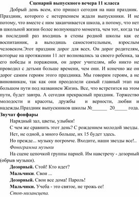 Сценарий выпускного вечера для 11 кл.