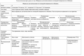 Обложка для материала Технологическая карта урока по теме «Формулы для вычисления их площадей поверхности и объёмов»