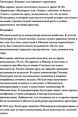 Обложка для материала Урок: Хачатурян. Концерт для скрипки с оркестром