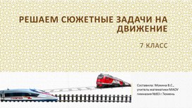 Обложка для материала Решаем сюжетные задачи на движение