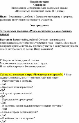 Сценарий внеклассного мероприятия "Под листьев золотистый цвет"