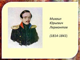 Обложка для материала Жизнь и творчество Михаила Юрьевича Лермонтова