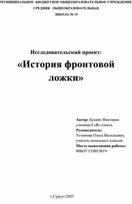 Исследовательский проект: «История фронтовой ложки»