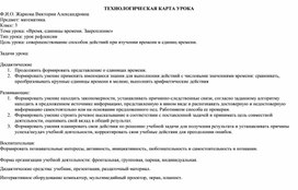 Обложка для материала Технологическая карта урока по математике за 3-й класс на тему «Время, единицы времени. Закрепление»