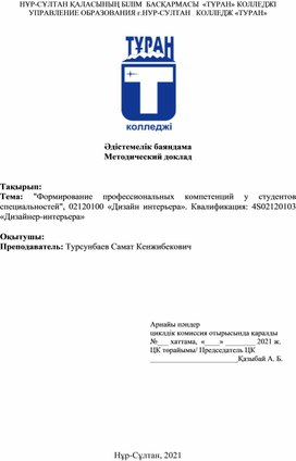 Методический доклад на тему: "Формирование профессиональных компетенций у студентов специальностей", 02120100 «Дизайн интерьера». Квалификация: 4S02120103  «Дизайнер-интерьера»