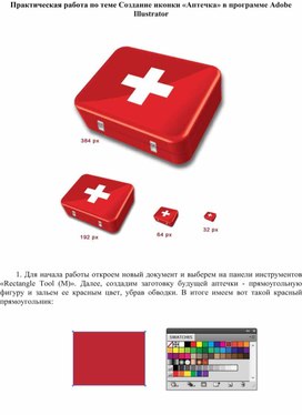 Создание иконки «Аптечка» в программе Adobe Illustrator