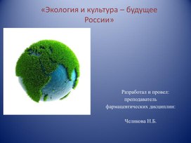 Презентация на тему классного часа «Экология и культура – будущее России»
