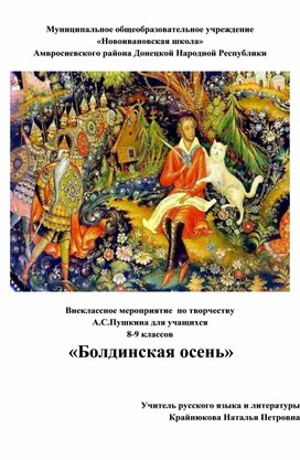 Обложка для материала Внеклассное мероприятие по творчеству А.С.Пушкина "Болдинская осень"