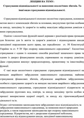 Обложка для материала ЛЕКЦИЯ НА ТЕМУ:   Страхування відповідальності за нанесення екологічних збитків. Та інші види страхування відповідальності