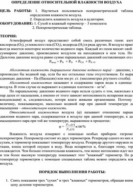 Обложка для материала ОПРЕДЕЛЕНИЕ ОТНОСИТЕЛЬНОЙ ВЛАЖНОСТИ ВОЗДУХА