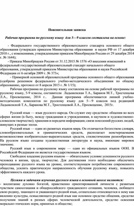 Рабочая программа по русскому языку  для 5—9 классов .по программе Ладыженской Т.А.
