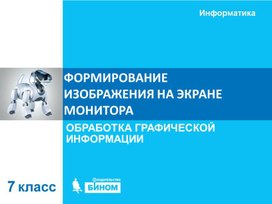 Обложка для материала Формирование изображения на экране.ppt
