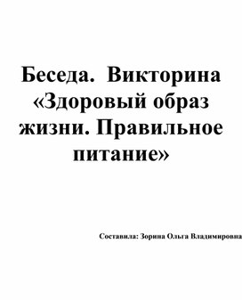 Беседа.  Викторина «Здоровый образ жизни. Правильное питание»